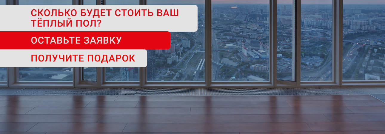 Рассчет стоимости теплого пола