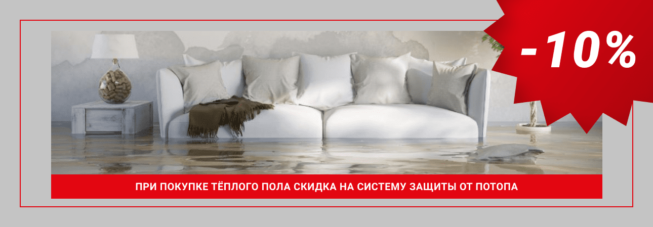 Скидка на защиту от потопа 10%